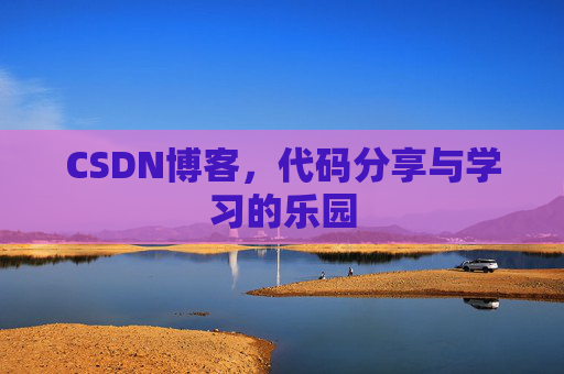 CSDN博客,代码分享与学习的乐园